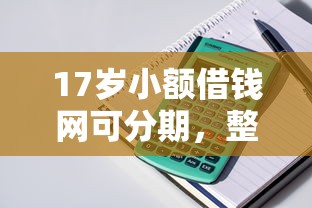 17岁小额借钱网可分期，整理5个借款平台借钱利息低