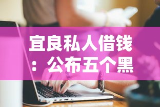 宜良私人借钱：公布五个黑户也能借款的软件