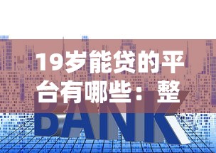 微贷粒借钱多久上征信：试试这五个不上征信的贷款平台