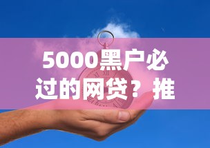 5000黑户必过的网贷？推荐5个贷款靠谱的平台