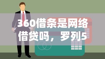 360借条是网络借贷吗，罗列5个贷款平台排名不分先后