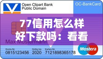 77信用怎么样好下款吗:看看这5个贷款好过的平台 77信用怎么样好下款吗:看看这5个贷款好过的平台