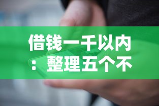 借钱一千以内：整理五个不上征信的网贷平台