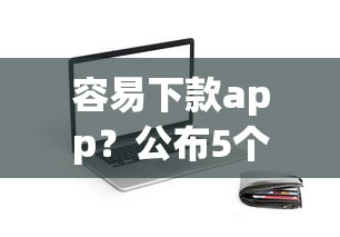 容易下款app？公布5个不用面签和芝麻分的贷款平台