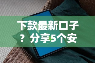 下款最新口子？分享5个安全正规的贷款平台