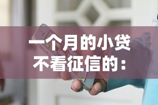 一个月的小贷不看征信的：分享五个网贷还平台放款