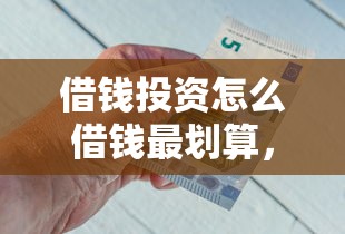 借钱投资怎么借钱最划算，整合五个网贷平台都很好借钱