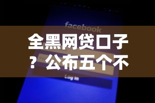 全黑网贷口子？公布五个不看征信网贷平台哪些好下款