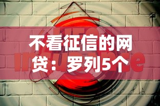 不看征信的网贷：罗列5个平台借钱