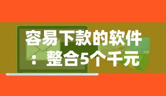 小鹅花钱最近好下款吗？整理五个12月独家贷款的口子