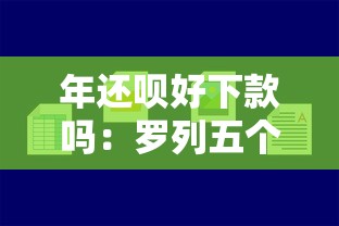 年还呗好下款吗：罗列五个借钱容易的平台