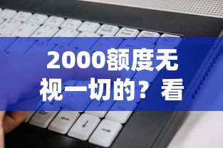 2000额度无视一切的？看看这5个值得信赖的借贷软件