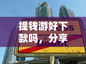 提钱游好下款吗，分享5个在校大学生贷款平台