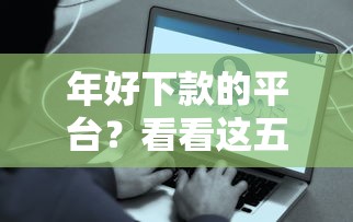 年好下款的平台？看看这五个现在什么网贷平台最容易通过