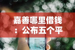 嘉善哪里借钱：公布五个平台贷款不看征信