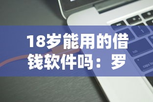 18岁能用的借钱软件吗：罗列五个不需要征信的借款平台