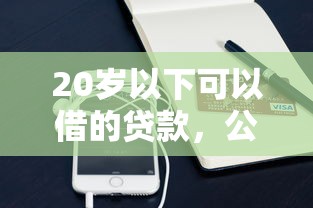 20岁以下可以借的贷款，公布五个手机可以临时借钱的口子