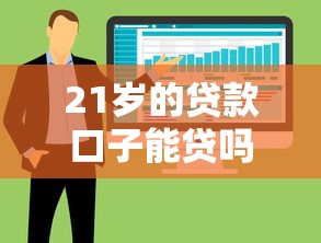 21岁的贷款口子能贷吗？整合5个黑户可以借款的软件
