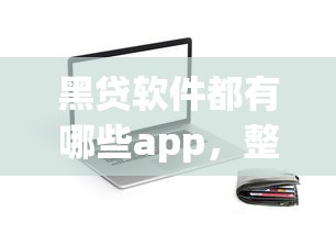 黑贷软件都有哪些app，整理五个不上征信的贷款软件