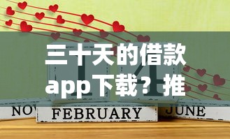 三十天的借款app下载？推荐五个平台贷款好通过