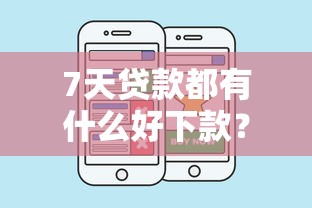 7天贷款都有什么好下款？推荐五个现在还能贷款的平台