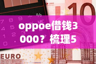 oppoe借钱3000？梳理5个黑户可以在平台上借到钱