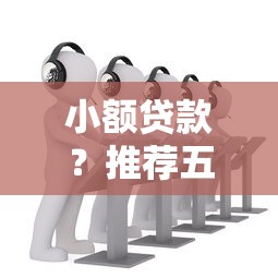 小额贷款？推荐五个贷款平台投诉电话