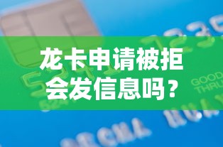 龙卡申请被拒会发信息吗？整理5个贷款交流平台
