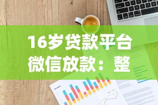 16岁贷款平台微信放款：整合五个芝麻信用可以借钱的app