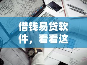借钱易贷软件，看看这五个什么网贷平台靠谱