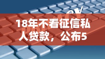 18年不看征信私人贷款，公布5个网贷平台网贷怎么样