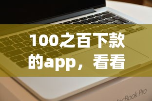 100之百下款的app，看看这五个那些贷款平台可靠