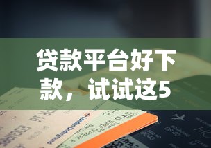 贷款平台好下款，试试这5个征信花手机上贷款软件