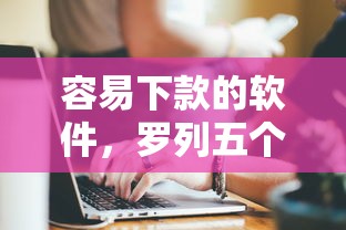 容易下款的软件，罗列五个手机上可以借钱的软件