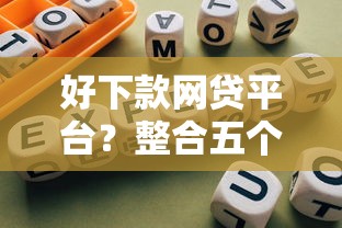 好下款网贷平台？整合五个比较大的网贷平台