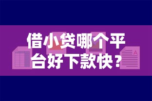 借小贷哪个平台好下款快？梳理五个网上贷款都平台