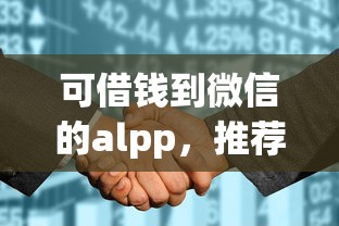 可借钱到微信的alpp，推荐5个征信花了下款的平台