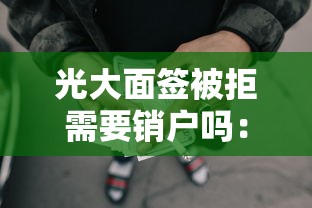 光大面签被拒需要销户吗：梳理五个网贷太多被拒平台还能贷