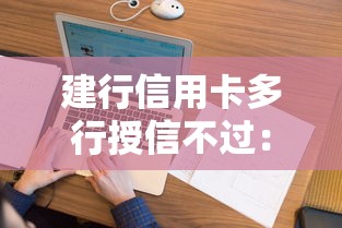 建行信用卡多行授信不过：看看这5个花了能下款的口子