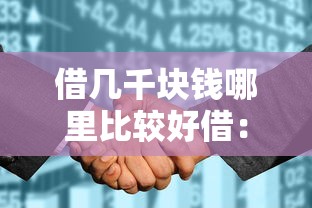 借几千块钱哪里比较好借：整合5个征信花居然都下款了的口子