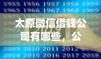 太原微信借钱公司有哪些，公布五个5000块贷款秒下app