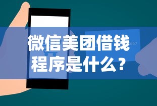 微信美团借钱程序是什么？试试这5个网贷网贷平台好借款