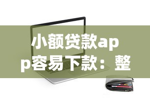 小额贷款app容易下款：整合五个能百分百通过的网贷app