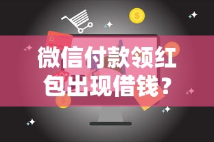 微信付款领红包出现借钱？整理5个什么网贷是正规平台