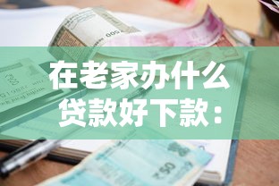 在老家办什么贷款好下款：整理5个逾期还能贷款的平台
