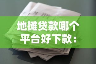 地摊贷款哪个平台好下款：整理五个征信花借款平台容易通过