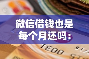微信借钱也是每个月还吗：罗列五个最快贷款平台