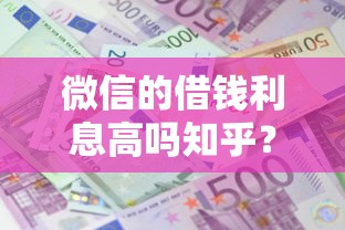 微信的借钱利息高吗知乎？梳理5个申请贷款平台