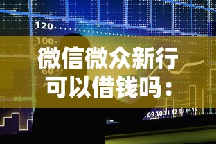 微信微众新行可以借钱吗：整合5个2025不查征信能下款的平台
