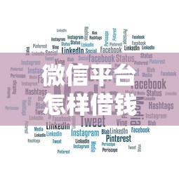 微信平台怎样借钱安逸花，梳理五个无视评分的贷款平台